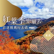 【2026年・秋季】楓葉季兜風必去！東北37個賞楓出遊景點