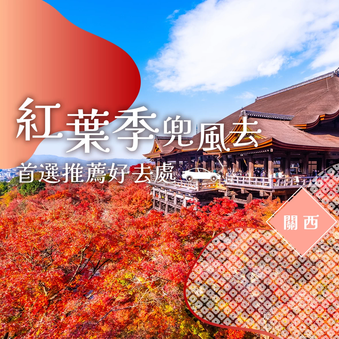 【2026年・秋季】楓葉兜風之旅！關西賞楓出遊景點40選