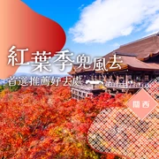 【2026年・秋季】楓葉兜風之旅！關西賞楓出遊景點40選
