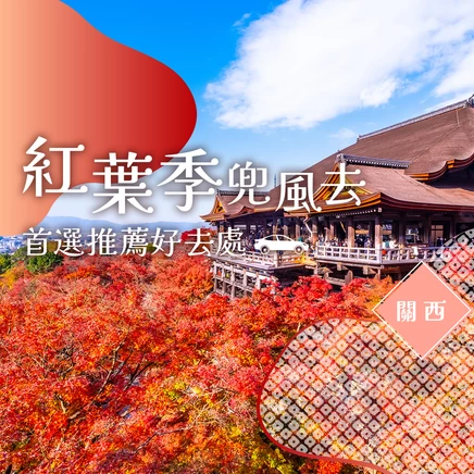 【2026年・秋季】楓葉兜風之旅！關西賞楓出遊景點40選