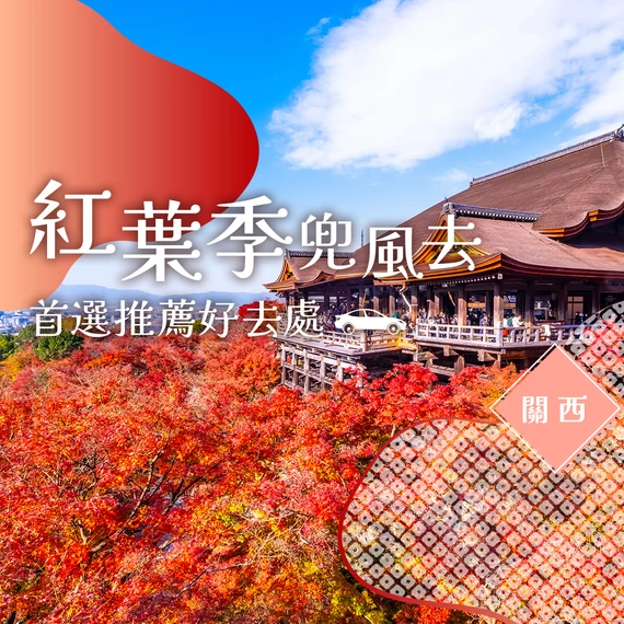 【2026年・秋季】楓葉兜風之旅！關西賞楓出遊景點40選