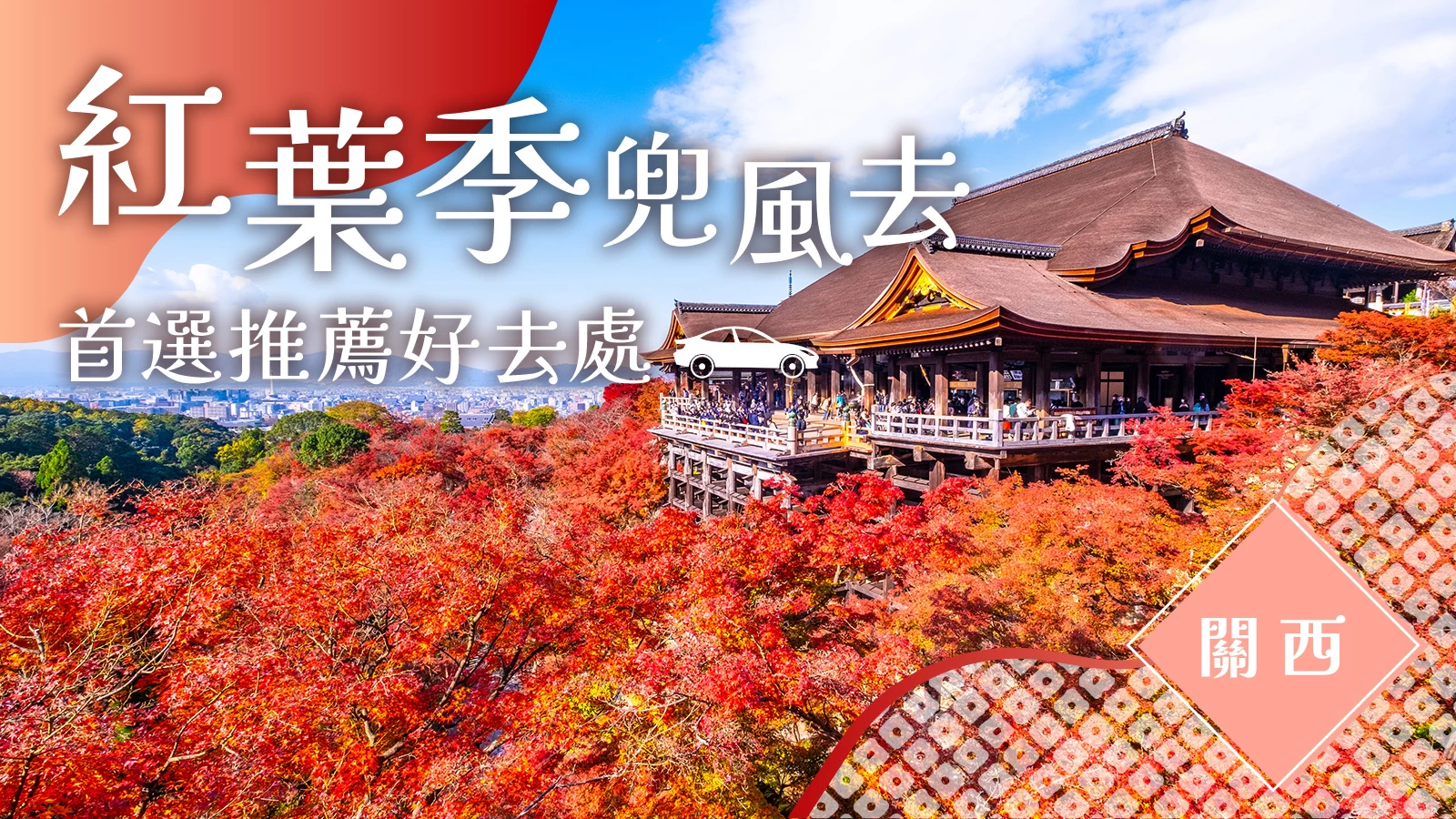 【2026年・秋季】楓葉兜風之旅!關西賞楓出遊景點40選