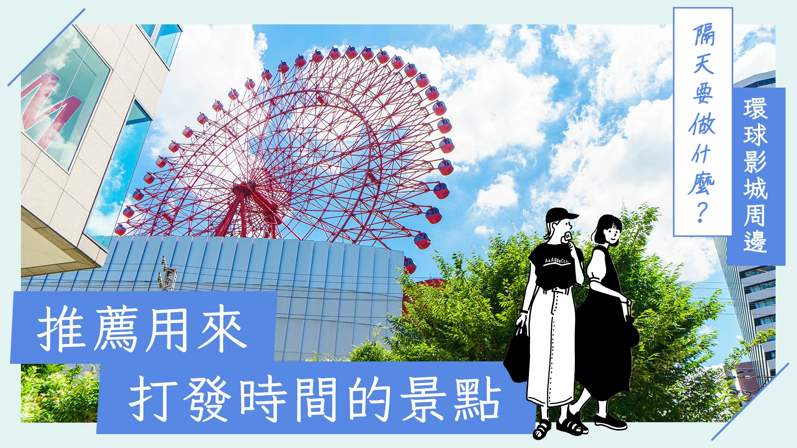 【環球影城周邊景點】隔天去哪玩?適合打發時間的推薦景點16選