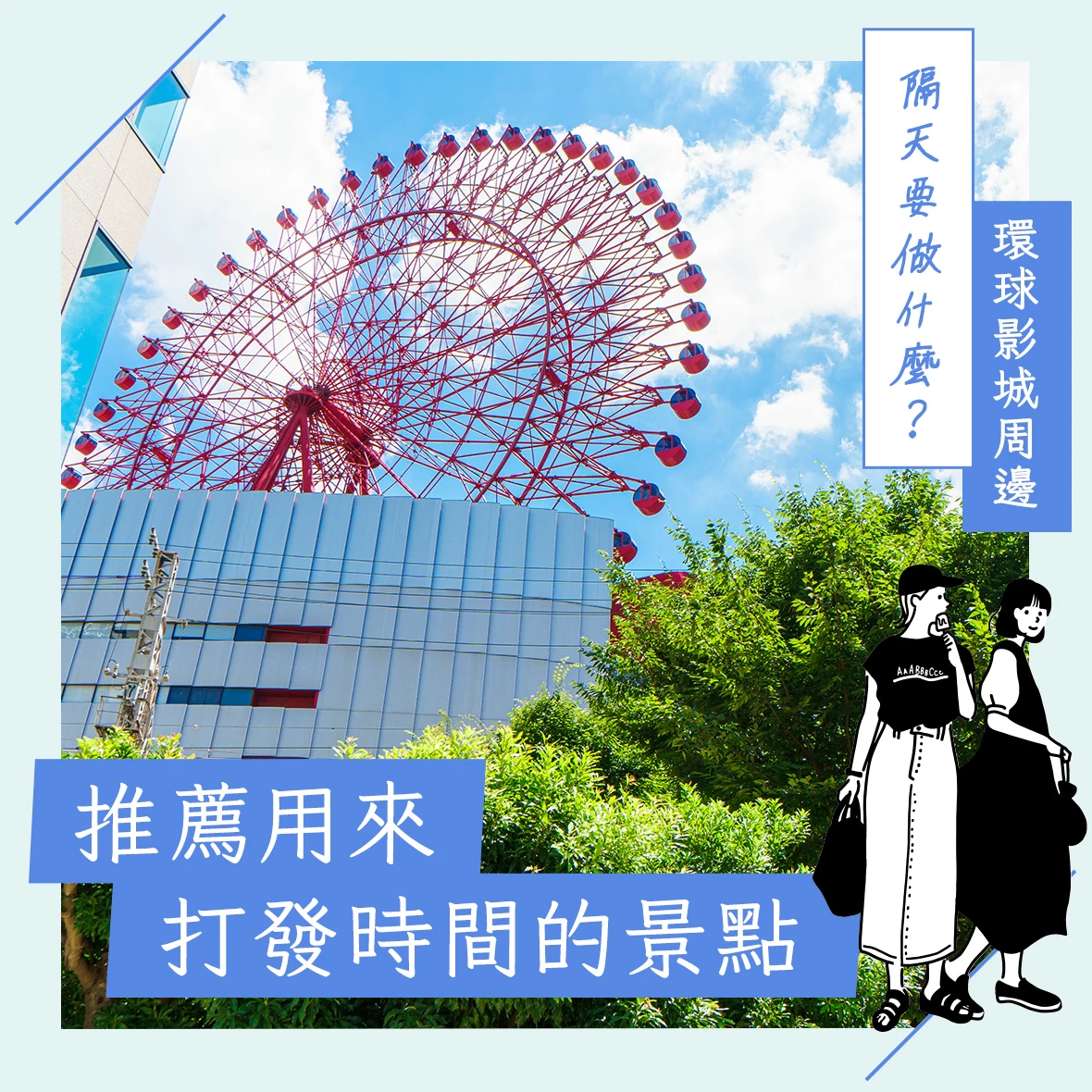 【環球影城周邊景點】隔天去哪玩？適合打發時間的推薦景點16選