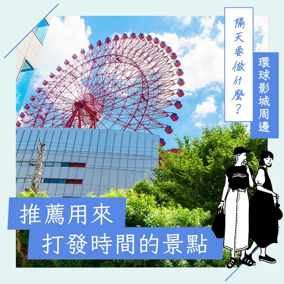 【環球影城周邊景點】隔天去哪玩？適合打發時間的推薦景點16選