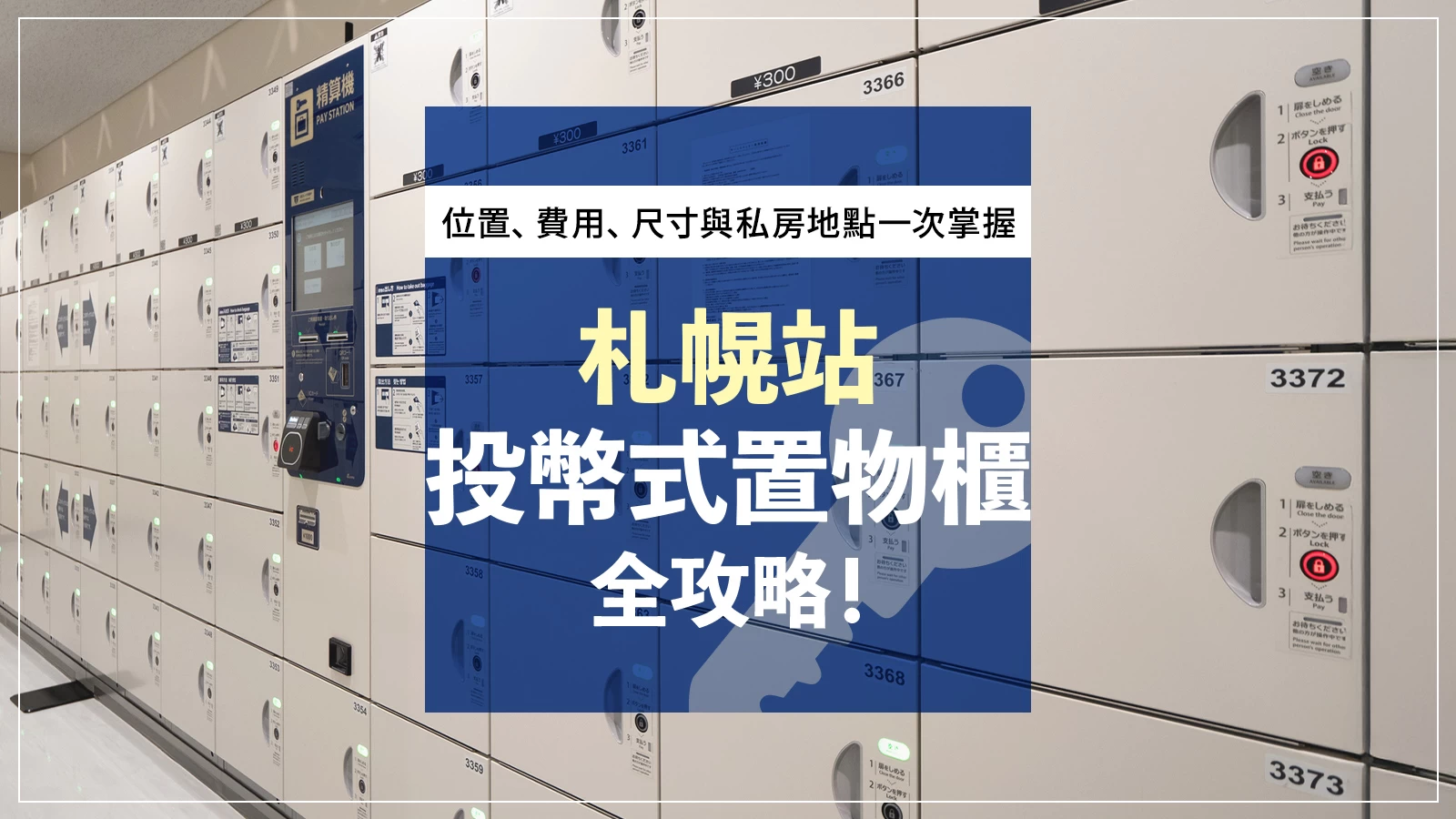 札幌站投幣式置物櫃全攻略!位置・費用・尺寸・周邊私房地點一次看懂