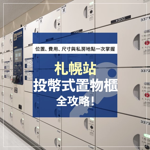 札幌站投幣式置物櫃全攻略！位置・費用・尺寸・周邊私房地點一次看懂