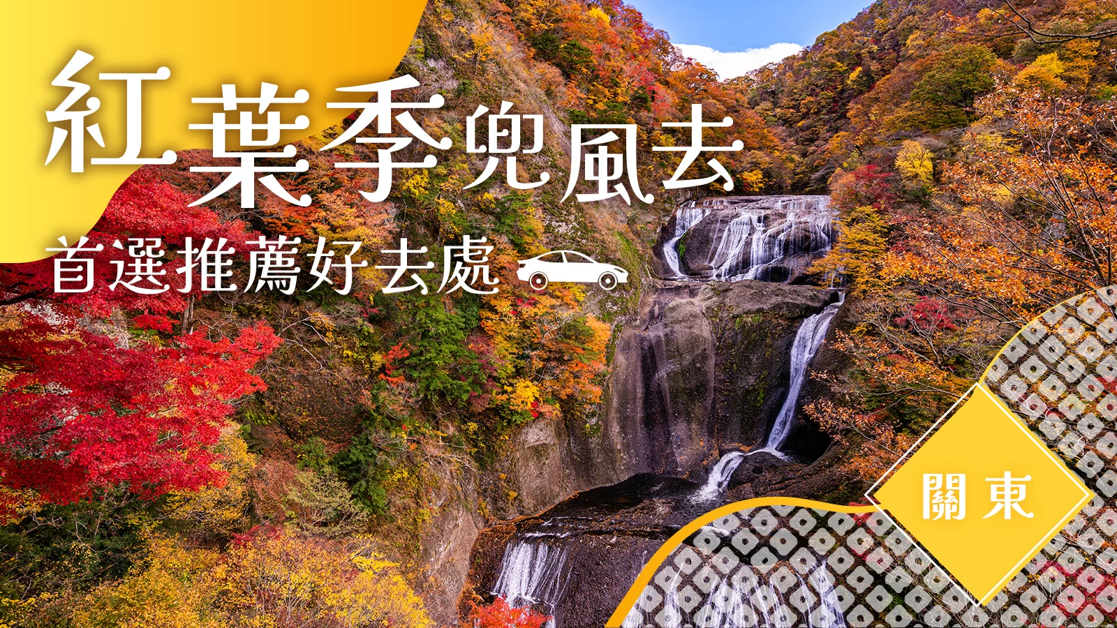 【2026年】關東紅葉兜風景點41選|秋季出遊推薦必訪賞楓名所