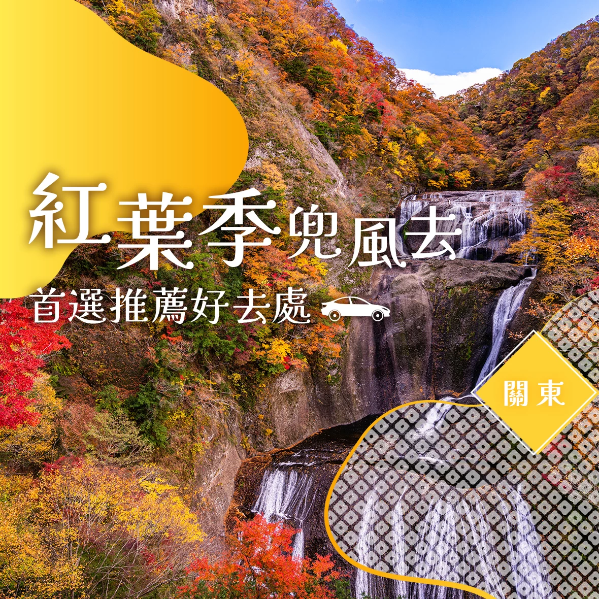 【2026年】關東紅葉兜風景點41選｜秋季出遊推薦必訪賞楓名所