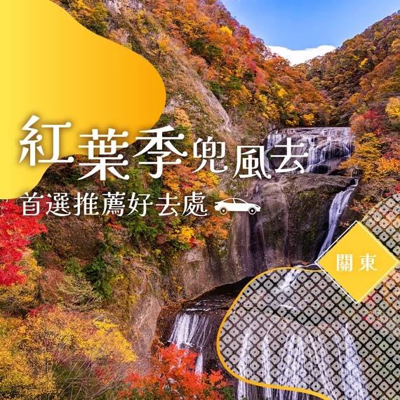 【2026年】關東紅葉兜風景點41選｜秋季出遊推薦必訪賞楓名所