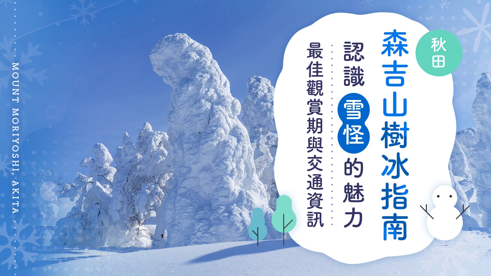 秋田・森吉山樹冰完整指南!最佳觀賞期、交通方式與「雪怪」魅力一次介紹