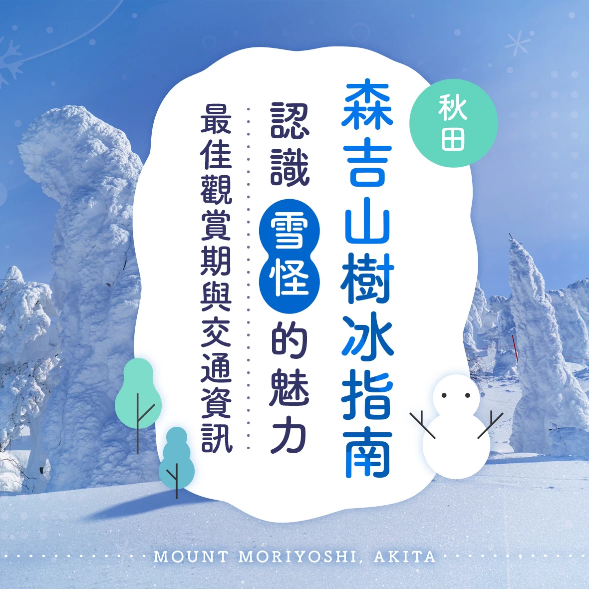 秋田・森吉山樹冰完整指南！最佳觀賞期、交通方式與「雪怪」魅力一次介紹
