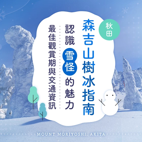 秋田・森吉山樹冰完整指南！最佳觀賞期、交通方式與「雪怪」魅力一次介紹