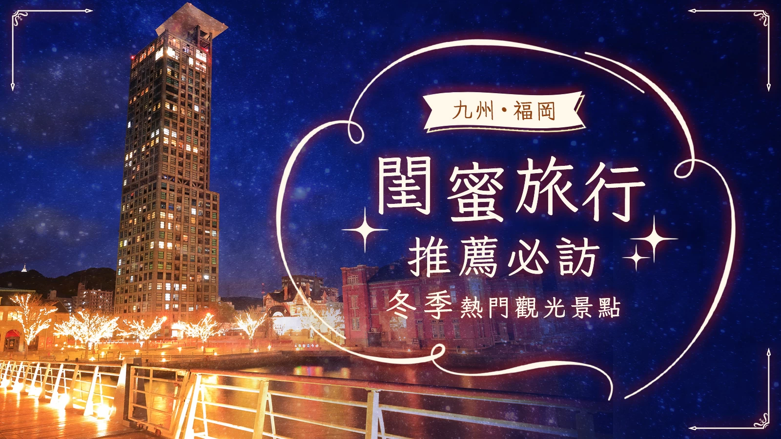 【九州・福岡】女子旅行必訪,冬季人氣景點14選