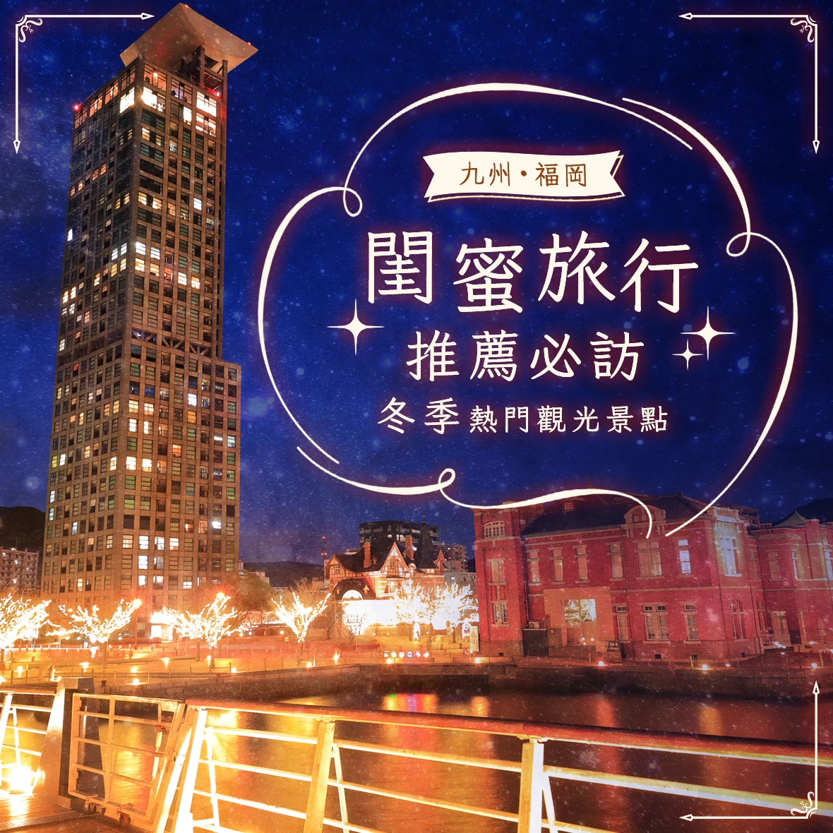 【九州・福岡】女子旅行必訪，冬季人氣景點14選