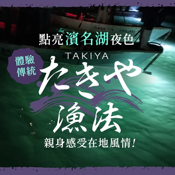 【點亮濱名湖之夜】體驗傳統「たきや漁法」！親身感受在地魅力的體驗報導