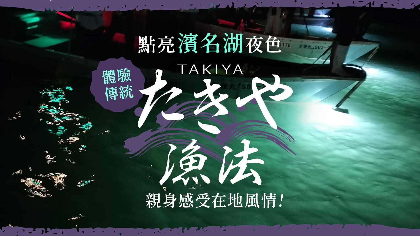 【點亮濱名湖之夜】體驗傳統「たきや漁法」!親身感受在地魅力的體驗報導