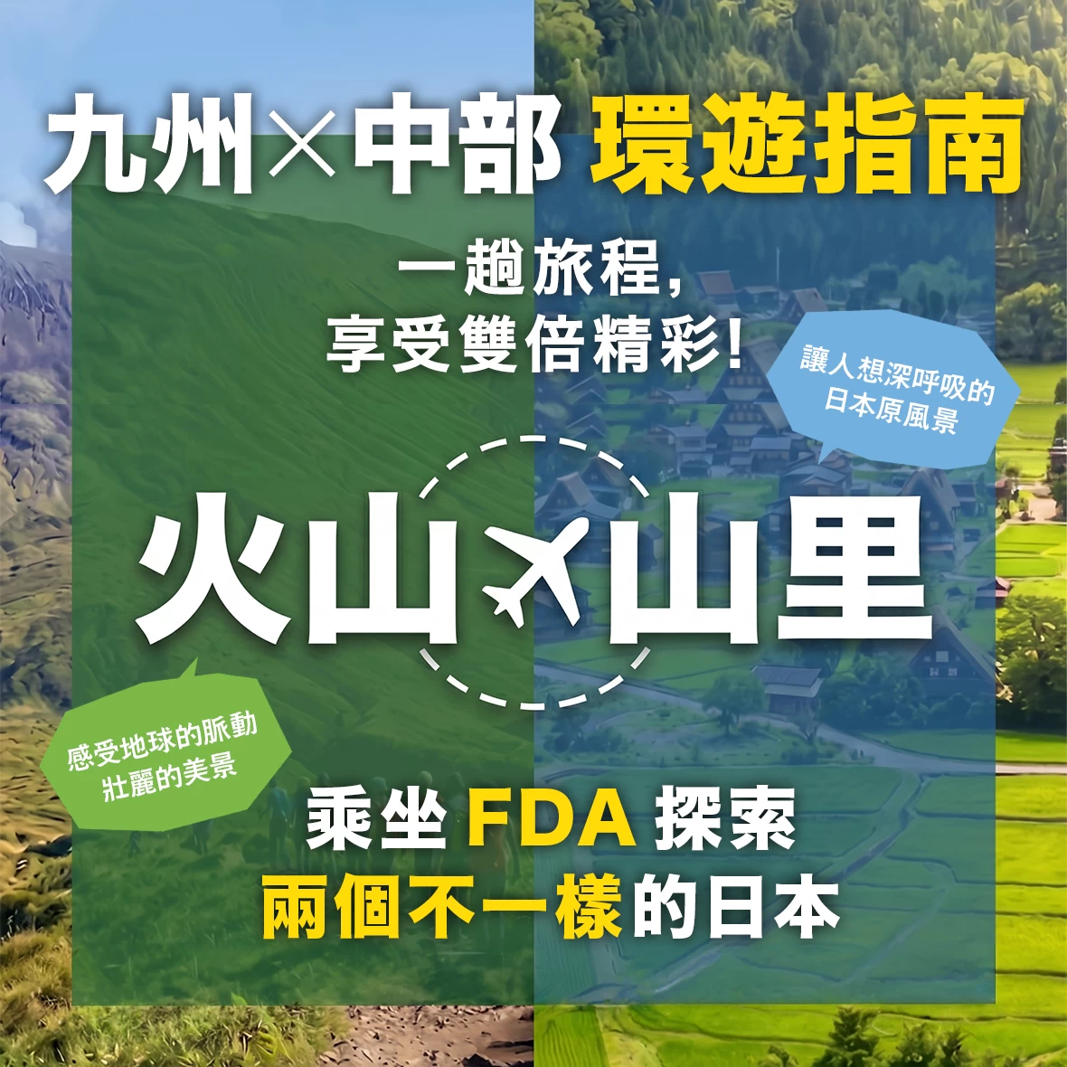 熊本×飛驒 環遊指南｜搭乘FDA巡遊火山與山村，感受兩種日本風情