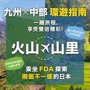 熊本×飛驒 環遊指南｜搭乘FDA巡遊火山與山村，感受兩種日本風情