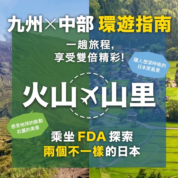 熊本×飛驒 環遊指南｜搭乘FDA巡遊火山與山村，感受兩種日本風情