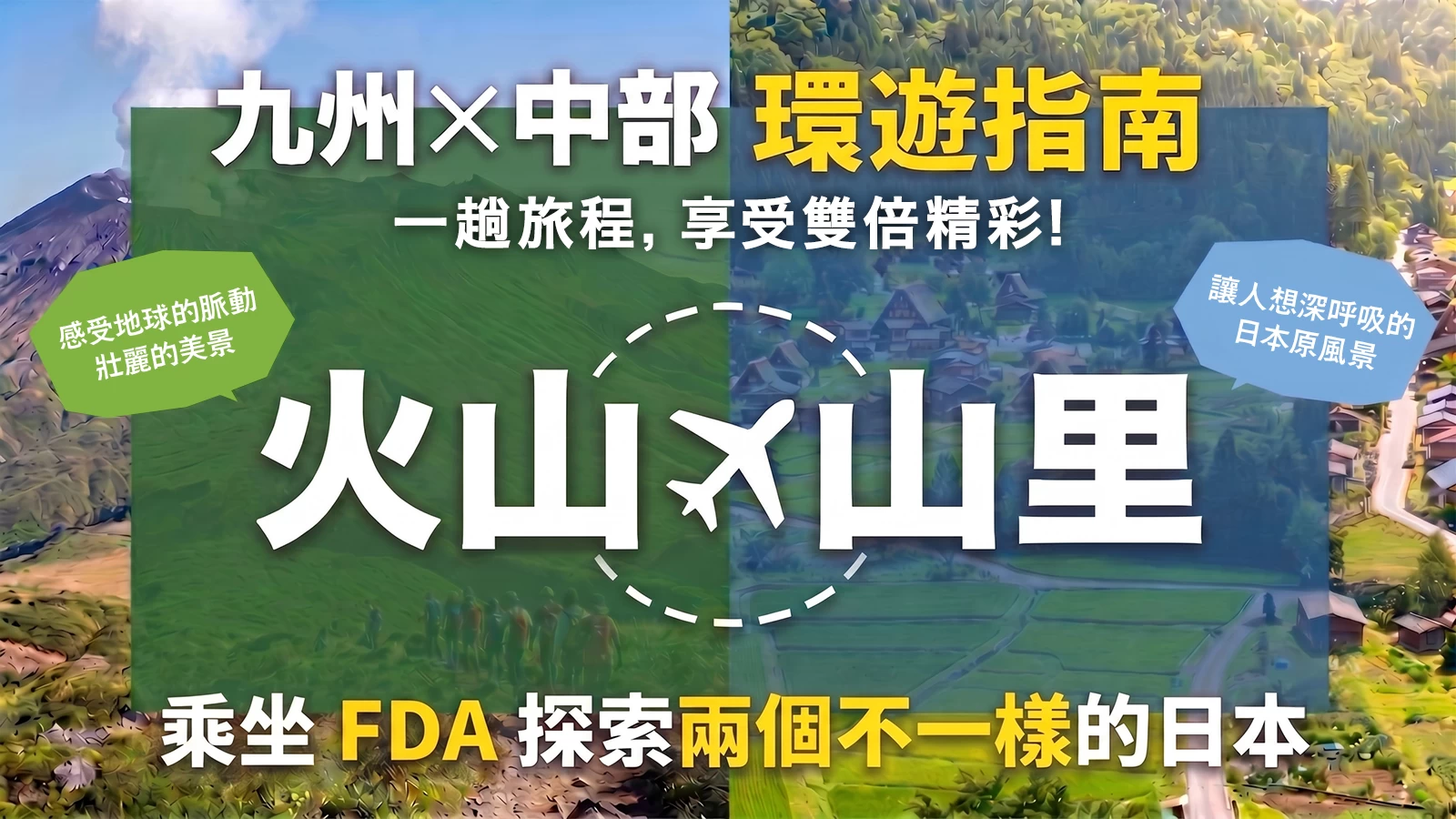 熊本×飛驒 環遊指南｜搭乘FDA巡遊火山與山村，感受兩種日本風情