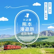 暢遊火之國・熊本｜阿蘇、赤牛、黑川溫泉、熊本城經典旅遊指南