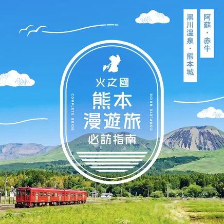 暢遊火之國・熊本｜阿蘇、赤牛、黑川溫泉、熊本城經典旅遊指南