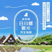 白川鄉觀光指南｜暢遊飛驒高山、下呂溫泉、名古屋的中部地區行程範例