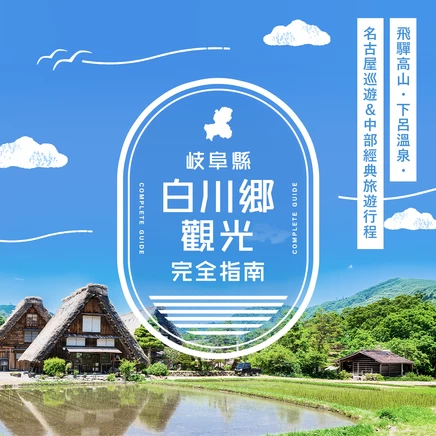 白川鄉觀光指南｜暢遊飛驒高山、下呂溫泉、名古屋的中部地區行程範例
