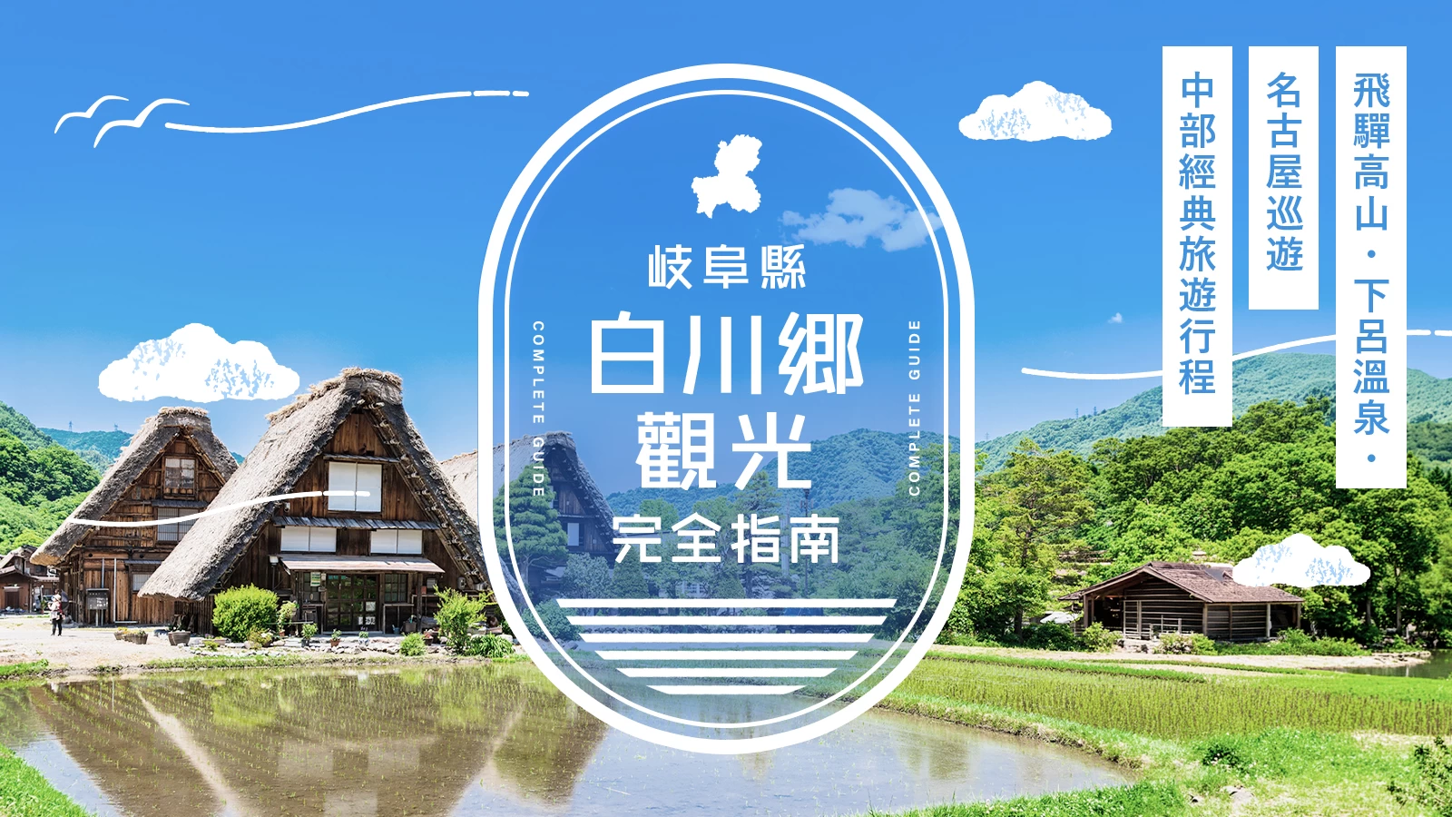 白川鄉觀光指南｜暢遊飛驒高山、下呂溫泉、名古屋的中部地區行程範例