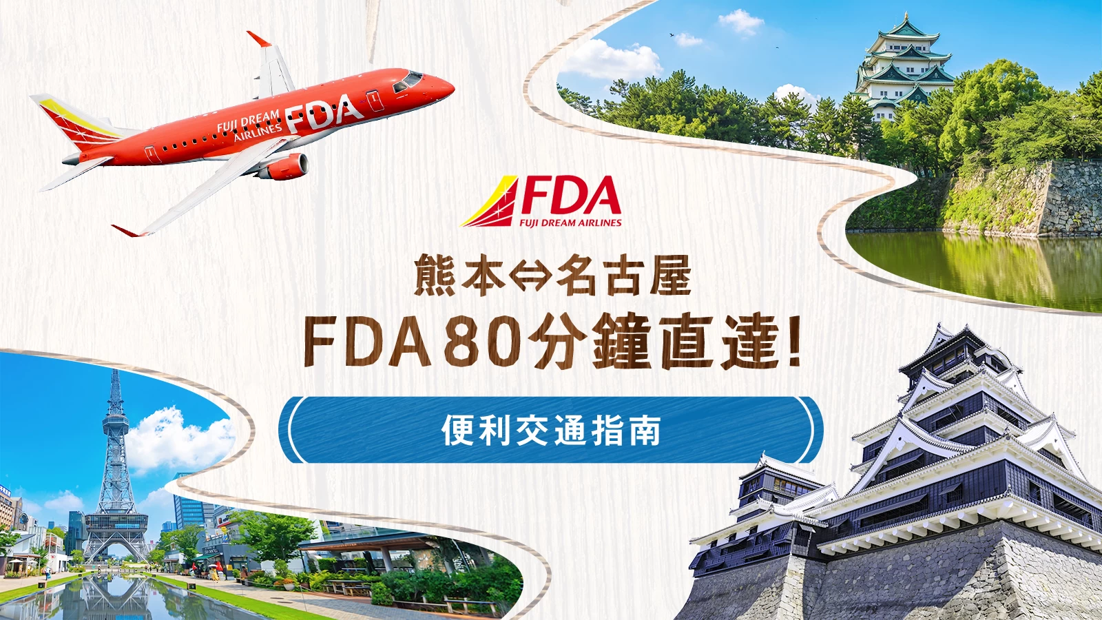 熊本⇔名古屋搭乘FDA約80分鐘|專訪分店長,為台灣旅日回訪族打造的舒適旅遊指南