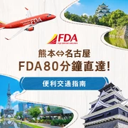熊本⇔名古屋搭乘FDA約80分鐘｜專訪分店長，為台灣旅日回訪族打造的舒適旅遊指南