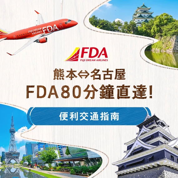熊本⇔名古屋搭乘FDA約80分鐘｜專訪分店長，為台灣旅日回訪族打造的舒適旅遊指南