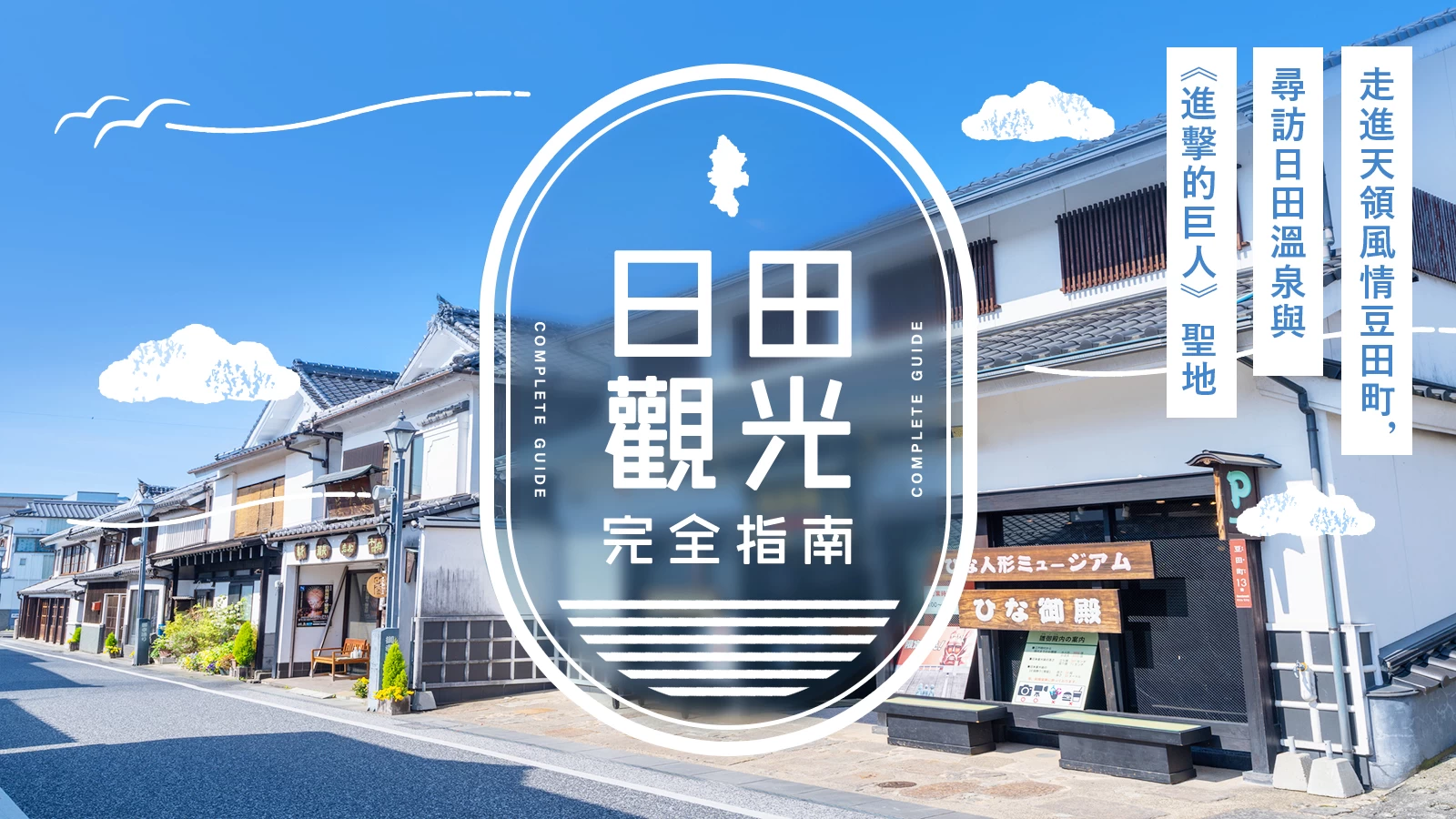 日田觀光完整指南|漫步保留天領風情的豆田町,走訪日田溫泉與《進擊的巨人》的聖地