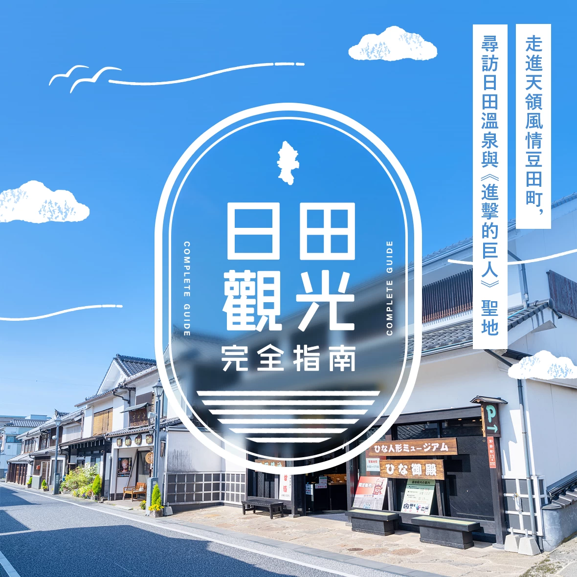 日田觀光完整指南｜漫步保留天領風情的豆田町，走訪日田溫泉與《進擊的巨人》的聖地
