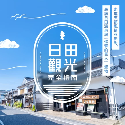 日田觀光完整指南｜漫步保留天領風情的豆田町，走訪日田溫泉與《進擊的巨人》的聖地