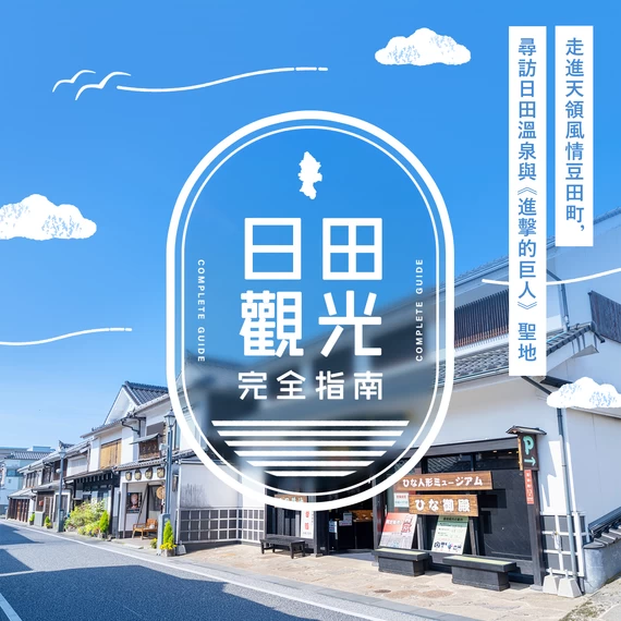 日田觀光完整指南｜漫步保留天領風情的豆田町，走訪日田溫泉與《進擊的巨人》的聖地