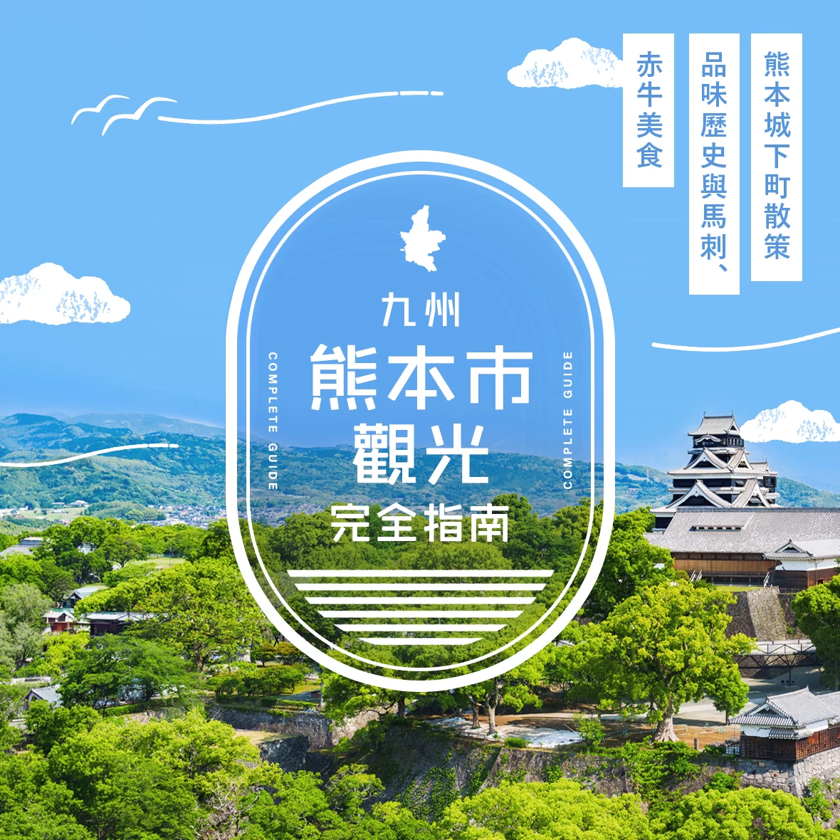 熊本市觀光完整指南｜漫步熊本城與城下町，品嚐馬肉刺身、赤牛美食的歷史之旅