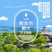 熊本市觀光完整指南｜漫步熊本城與城下町，品嚐馬肉刺身、赤牛美食的歷史之旅