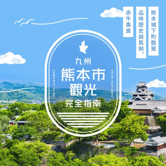 熊本市觀光完整指南｜漫步熊本城與城下町，品嚐馬肉刺身、赤牛美食的歷史之旅