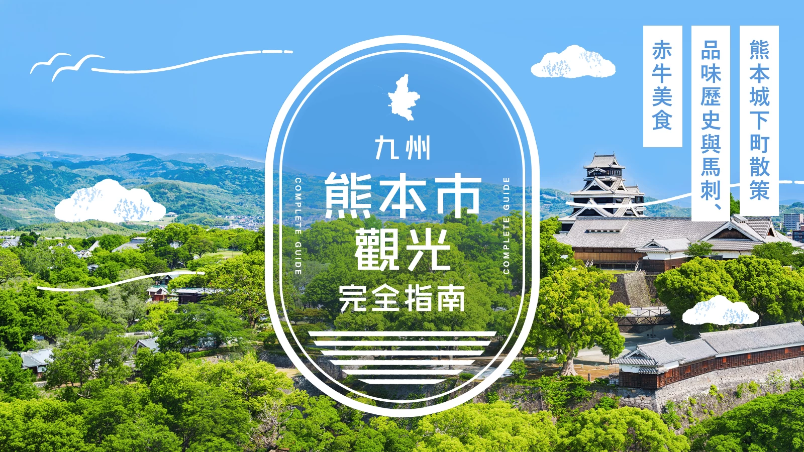 熊本市觀光完整指南|漫步熊本城與城下町,品嚐馬肉刺身、赤牛美食的歷史之旅