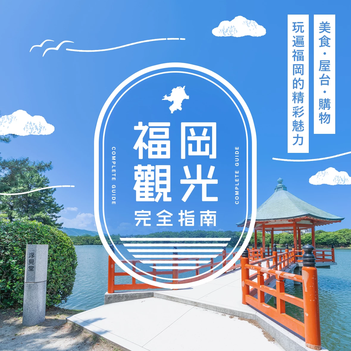 福岡市觀光完整指南｜美食、屋台、購物一次滿足，暢遊九州門戶