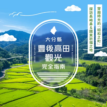 豐後高田觀光完整指南｜走進「豐後高田昭和之町」穿越時光，探訪長崎鼻與國東祈願之旅