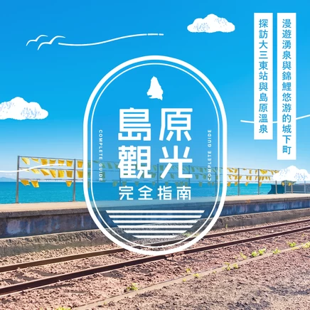 島原觀光完整指南｜漫遊湧泉與錦鯉悠游的城下町，探訪大三東站與島原溫泉