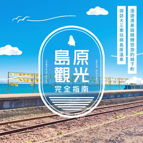 島原觀光完整指南｜漫遊湧泉與錦鯉悠游的城下町，探訪大三東站與島原溫泉