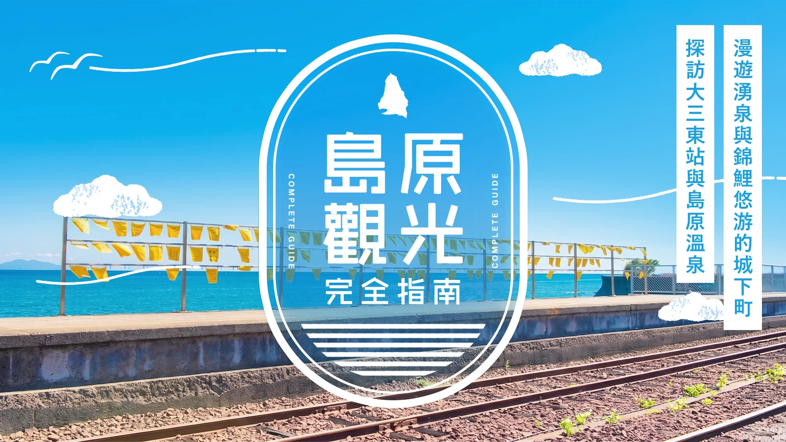 島原觀光完整指南|漫遊湧泉與錦鯉悠游的城下町,探訪大三東站與島原溫泉