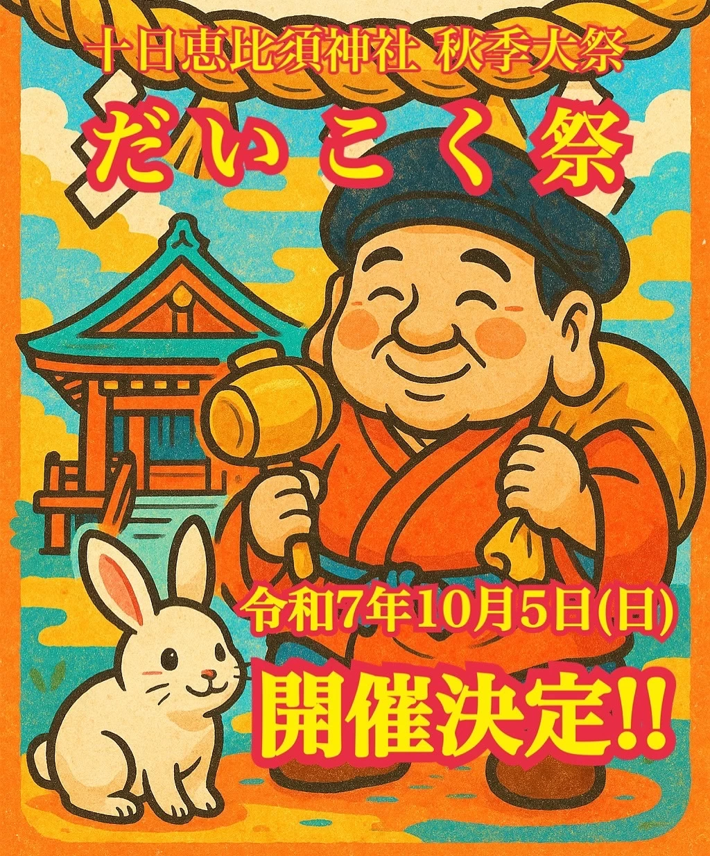 10月5日秋季大祭「だいこく祭」舉行決定通知