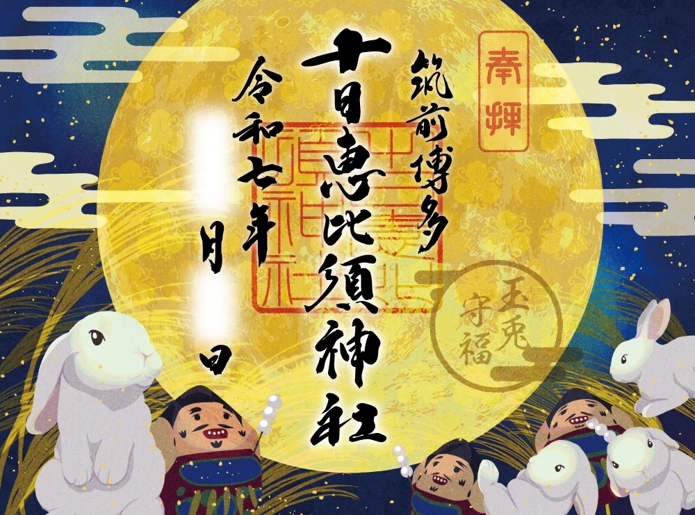 【長月 開本限定御朱印 頒布公告】