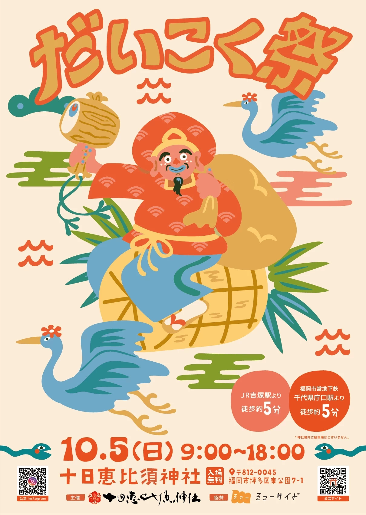 10月5日秋季大祭「だいこく祭」舉行決定通知